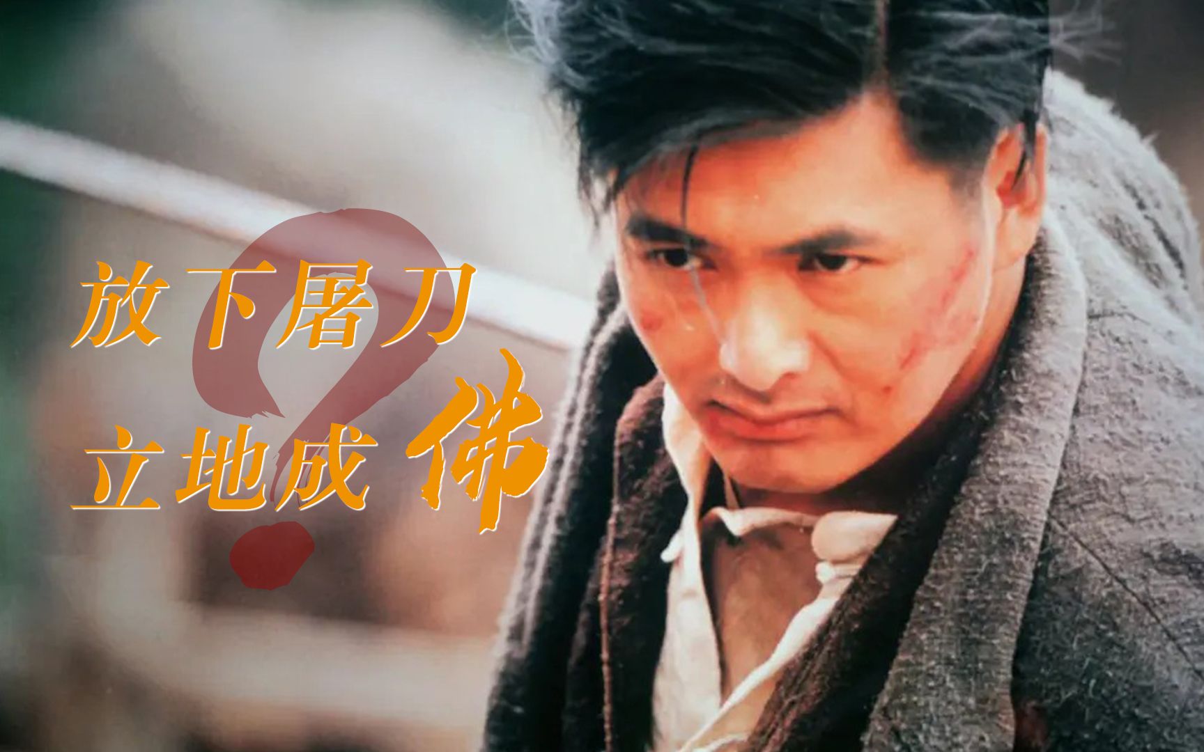 发哥进军好莱坞前的最后一部港片:放下屠刀,是否真的立地成佛?