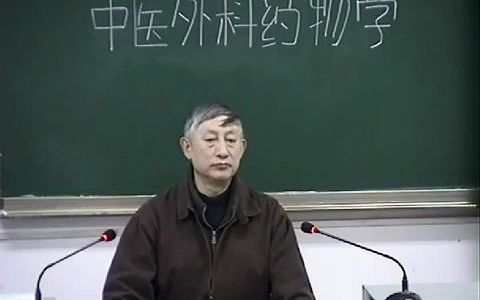 [图]A0106--中医外科药物学01