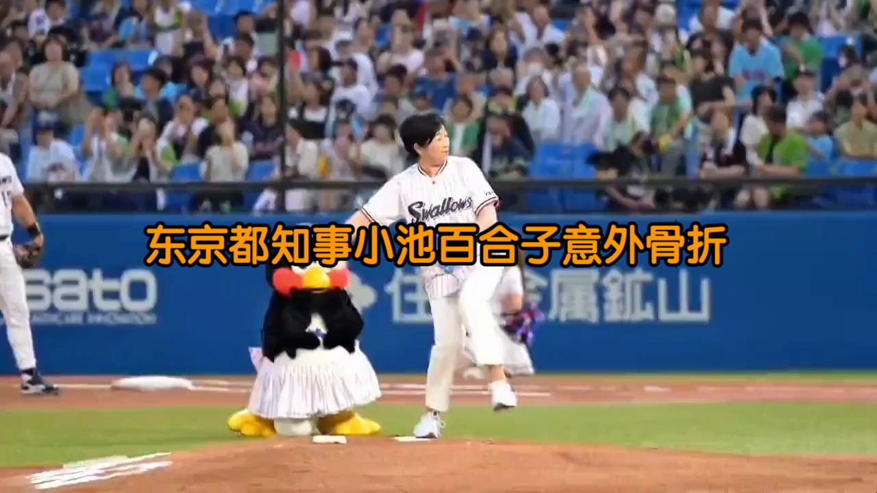 【俄罗斯卫星通讯社】日本东京都知事小池百合子意外在发球仪式上骨折哔哩哔哩bilibili