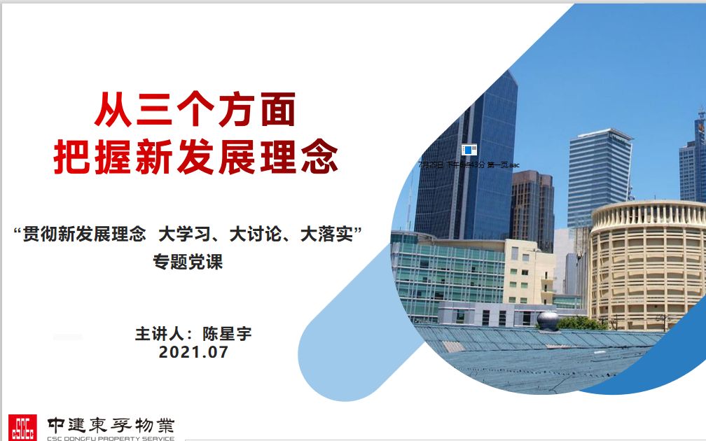 [图]【陈星宇】从三个方面把握新发展理念——贯彻新发展理念 大学习、大讨论、大落实专题党课(0729.194823)