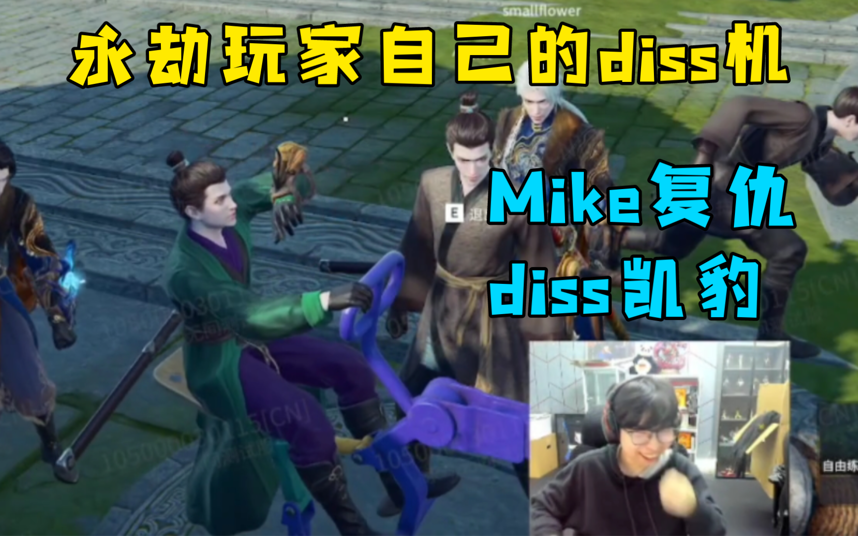 永劫无间玩家自己的diss机,Mike复仇diss凯豹网络游戏热门视频