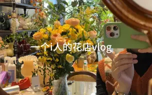 Download Video: 我的花店Vlog｜今天也很开心，有好天气、漂亮的花和非常可爱的客人！