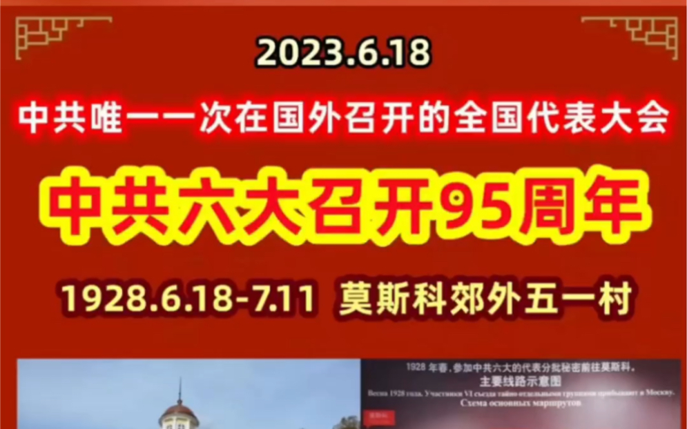 1928年6月18日至7月11日,中国共产党第六次全国代表大会在莫斯科近郊五一村召开.这是中共历史上唯一一次在境外召开的全国代表大会. #中共六大召...