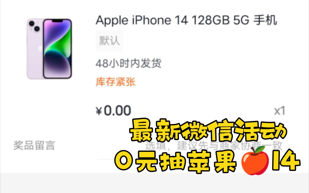 【微信抽奖活动】人人可薅,0元拿下iphone14手机哔哩哔哩bilibili