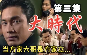 Video herunterladen: 【孝婷恋/大时代】方家立：谁敢阻止我妹妹和老孝恋爱？！为了复仇，牺牲妹妹算什么？！