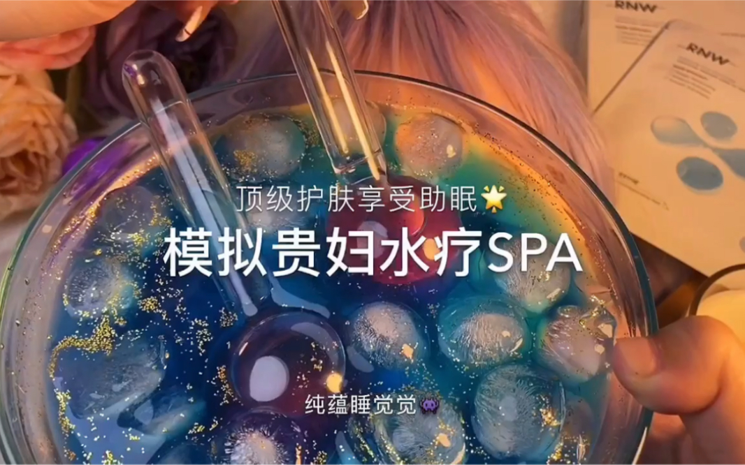 【中文助眠】模拟贵妇水疗spa 顶级护肤助眠哔哩哔哩bilibili