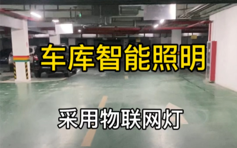 车库智能照明采用物联网灯,划算吗?