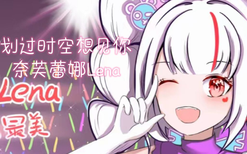 原创曲 《划过时空想见你》 奈芙蕾娜lena-竹宝的狗今天学什么-默认