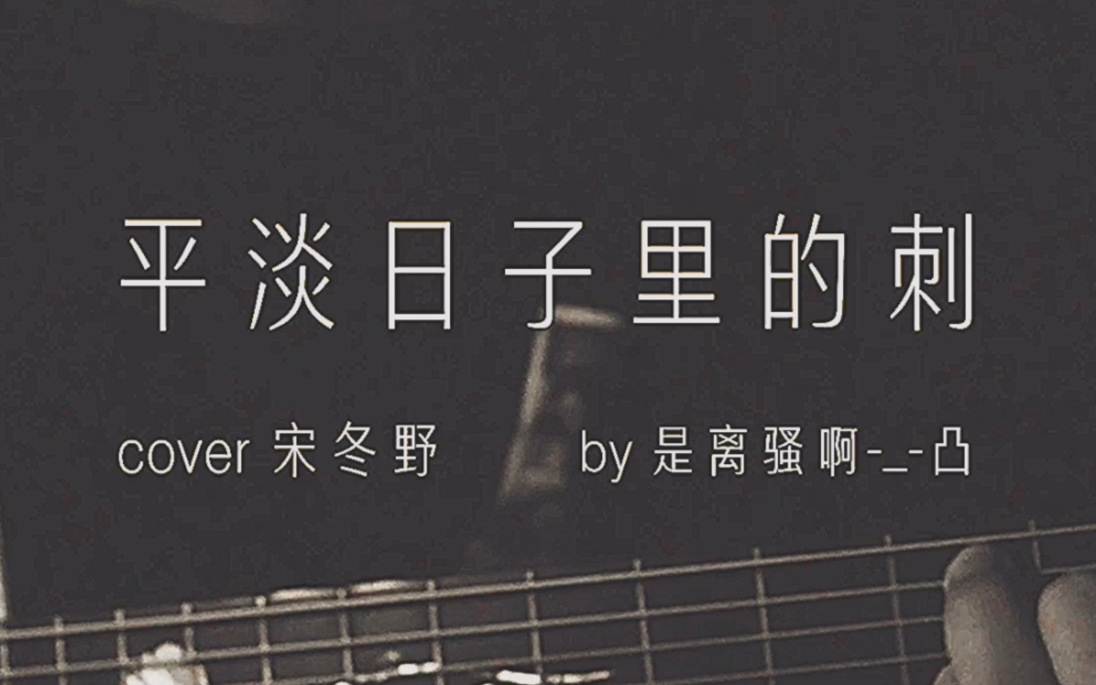 就算你不喜欢宋冬野,也希望你能认真看完他每首歌的歌词