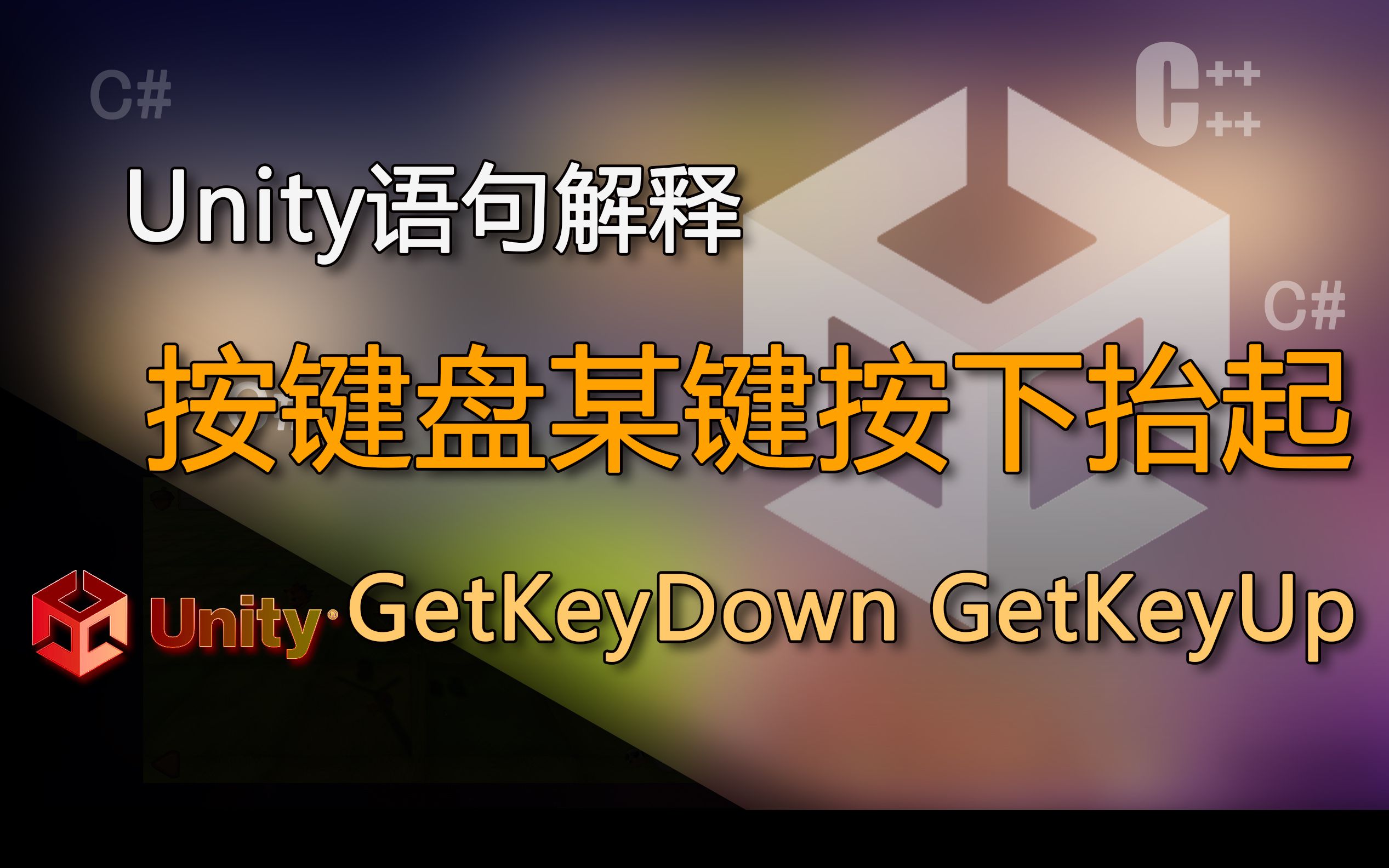 unity语句解释GetKeyDown GetKeyUp(按键盘某键按下抬起)哔哩哔哩bilibili