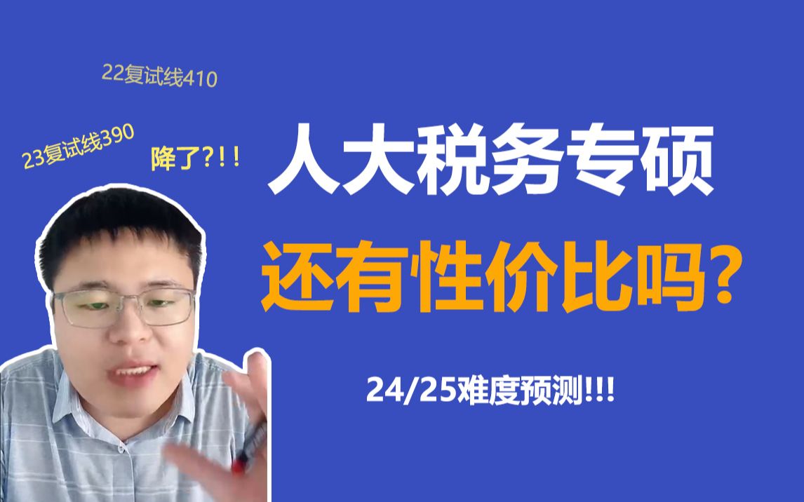 人大税务专硕23复试线降至390,24会反弹吗?24/25还值得报吗?哔哩哔哩bilibili