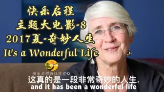 快乐启程历年主题大电影-8 【2017夏令营：Wonderful Life】