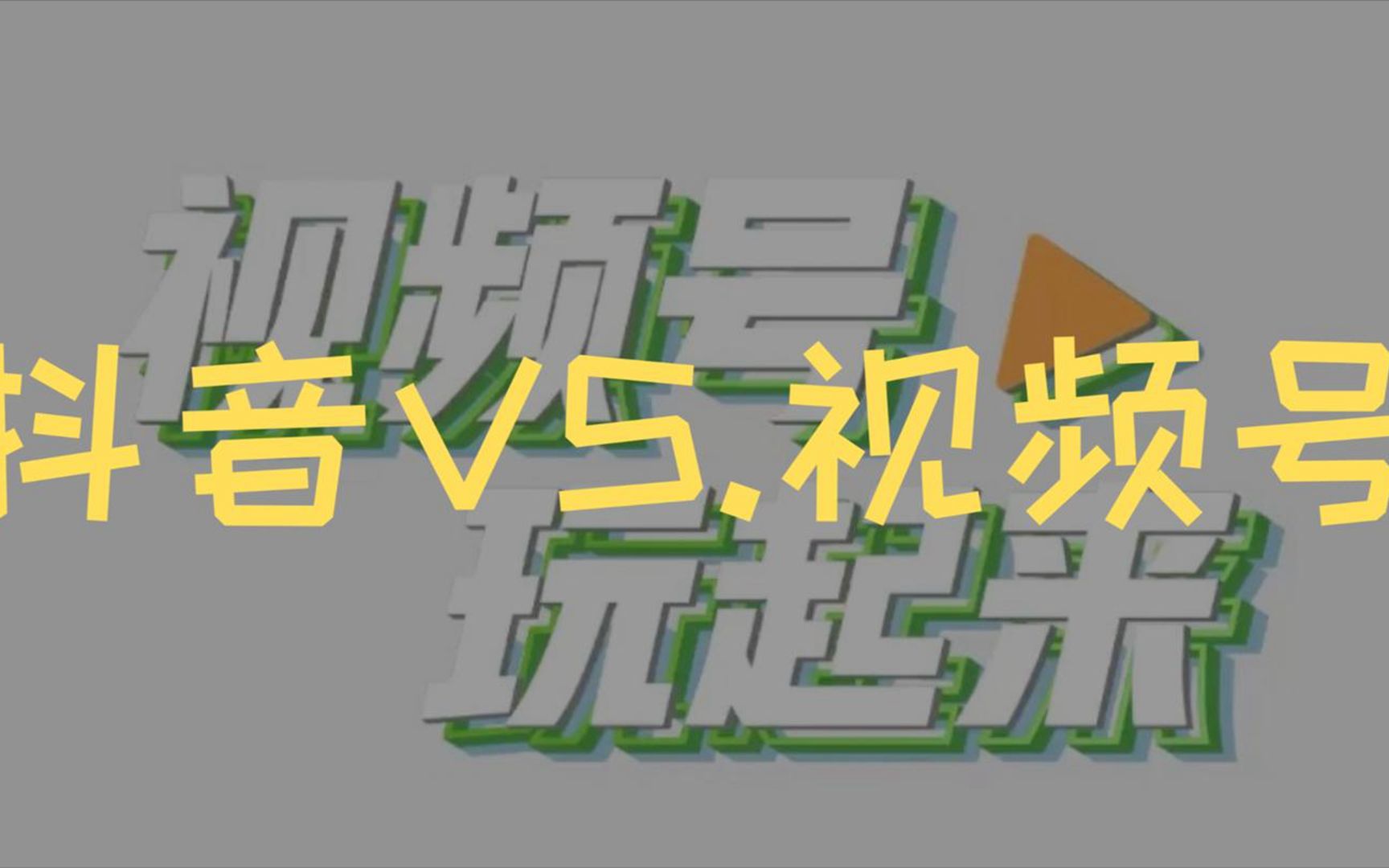 自媒体短视频运营人员请注意,微信视频号千万别搬运抖音的内容了,祺盟网络哔哩哔哩bilibili