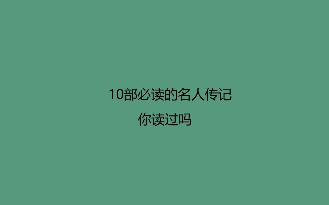 10部必读的名人传记{十}哔哩哔哩bilibili