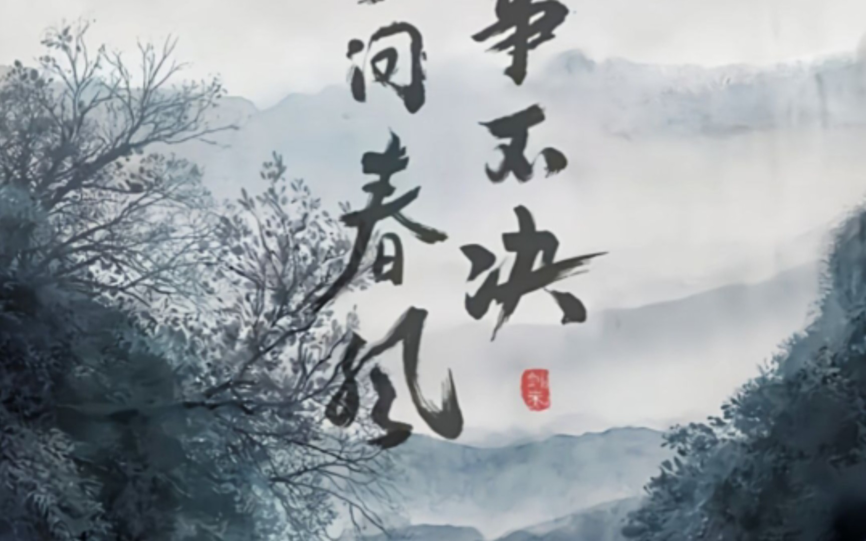 遇事不决可问春风