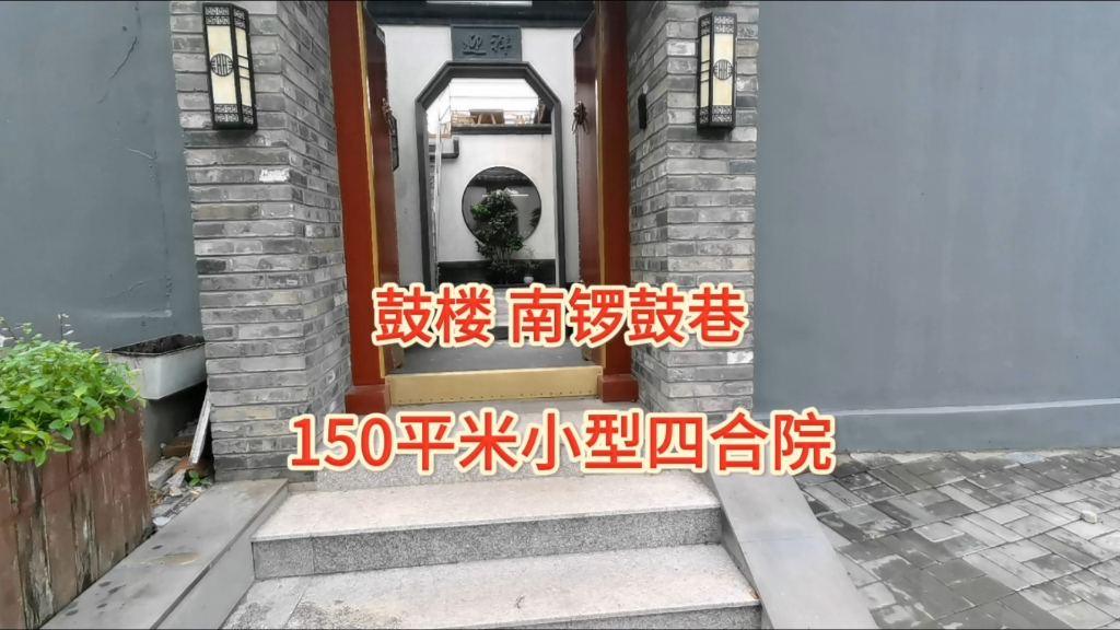 鼓楼 南锣鼓巷,150平米小型四合院,适合工作室或会所接待哔哩哔哩bilibili