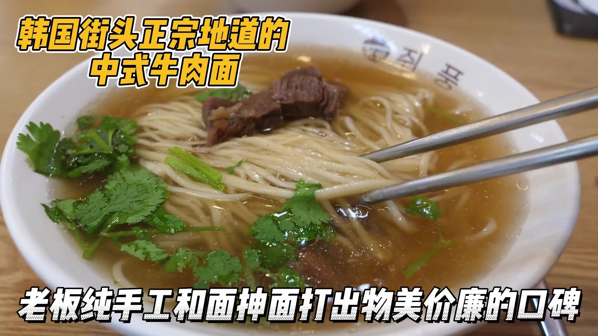 韩国街头的正宗中式拉面,老板纯手工和面抻面,价格便宜劲道入味-野驴阿呆-野驴阿呆-哔哩哔哩视频