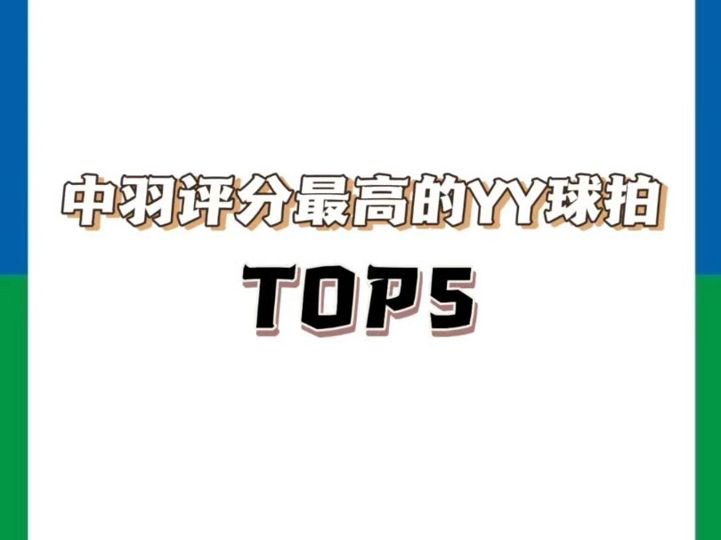 中羽评分最高的YY球拍TOP5哔哩哔哩bilibili