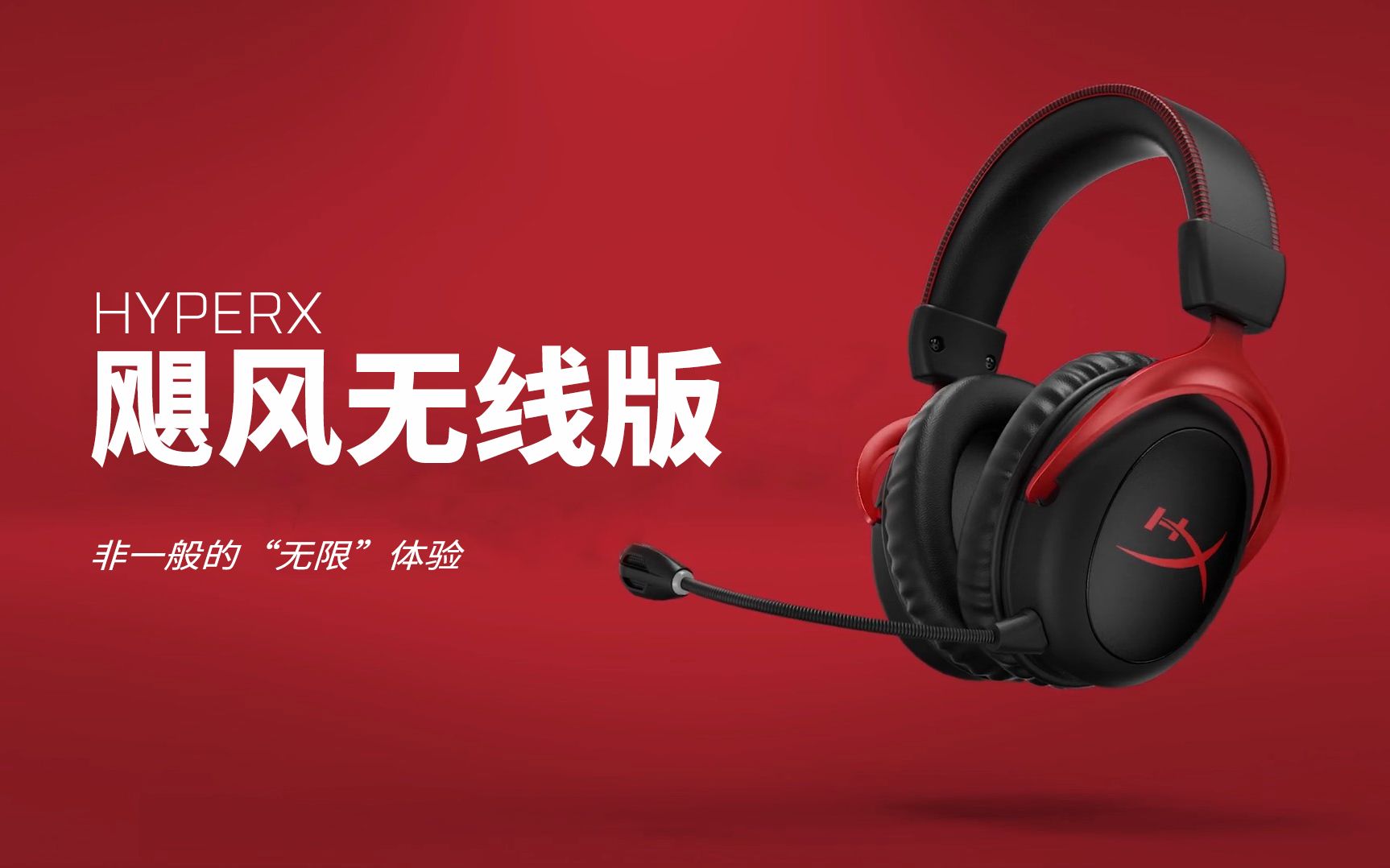 【HyperX】飓风无线版游戏耳机,来啦!哔哩哔哩bilibili