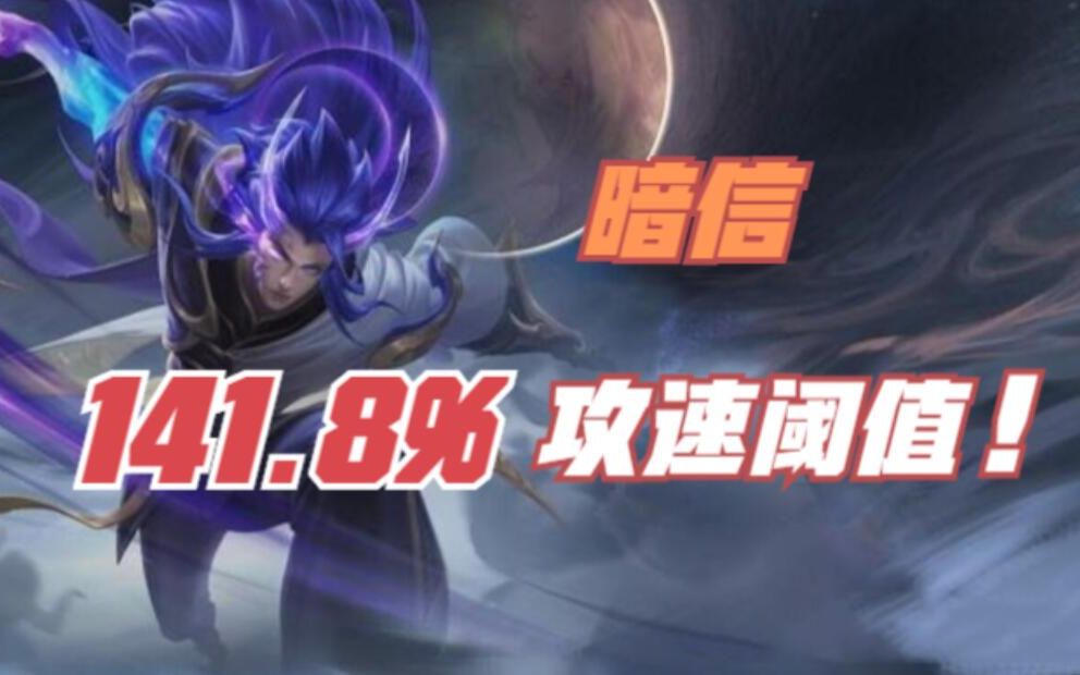 王者荣耀s23赛季暗信攻速阈值卡20攻速8级达1418攻速阈值