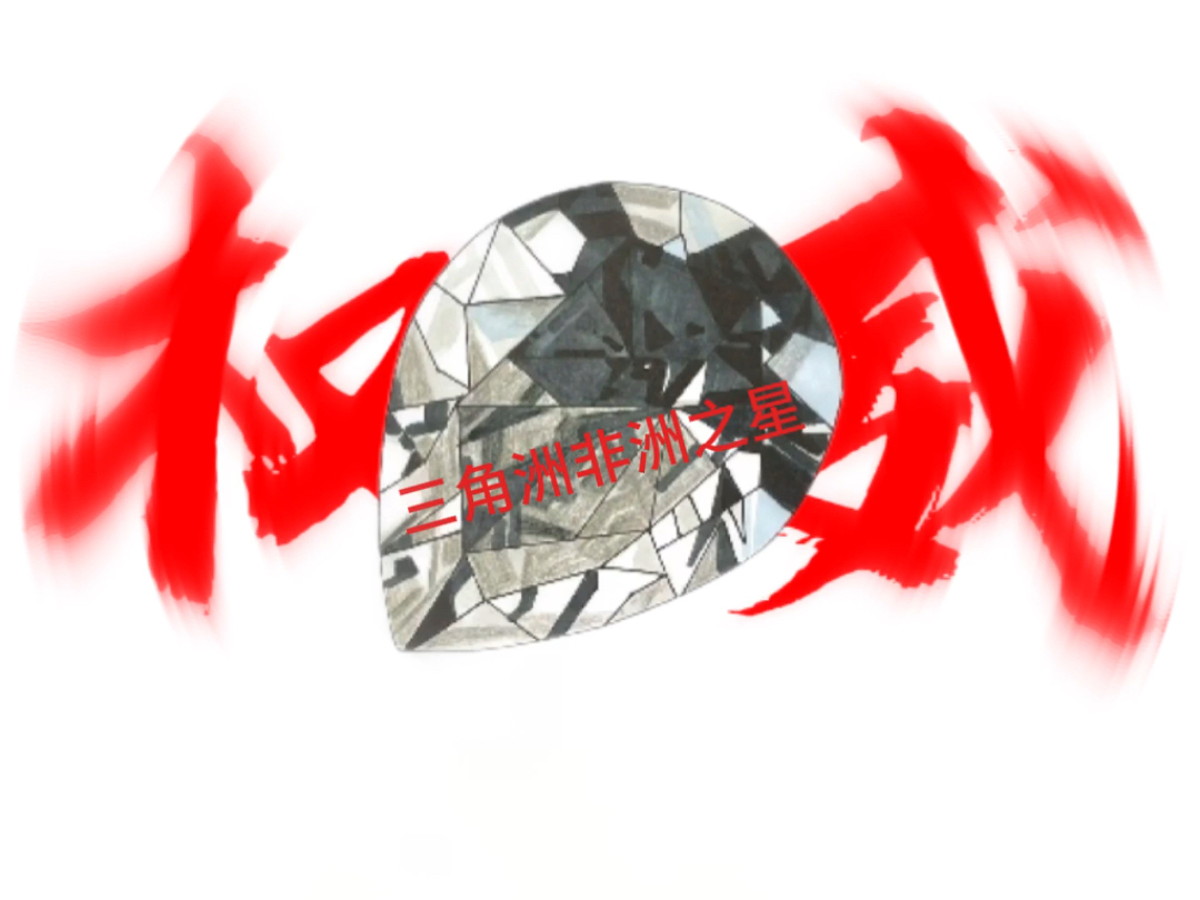 三角洲非洲之星