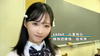 Télécharger la video: AKB48，小栗有以，赚钱呀赚钱，短视频：小姐姐，女团系列