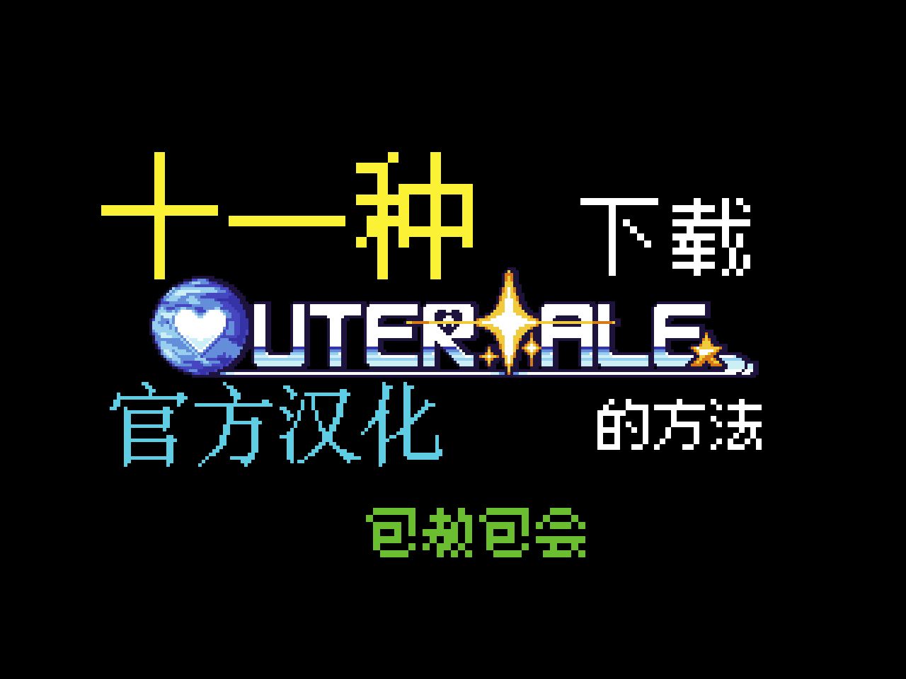 [图]【域外汉化】还不会下载游戏？这里有十一种下载Outertale汉化的方法