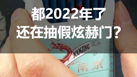 现在都2022年了,竟然还在抽假炫赫门?你抽的出来真假吗?哔哩哔哩bilibili