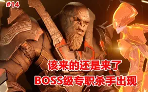 Download Video: 光环无限：该来的还是来了，BOSS级专职杀手出现，开战吧