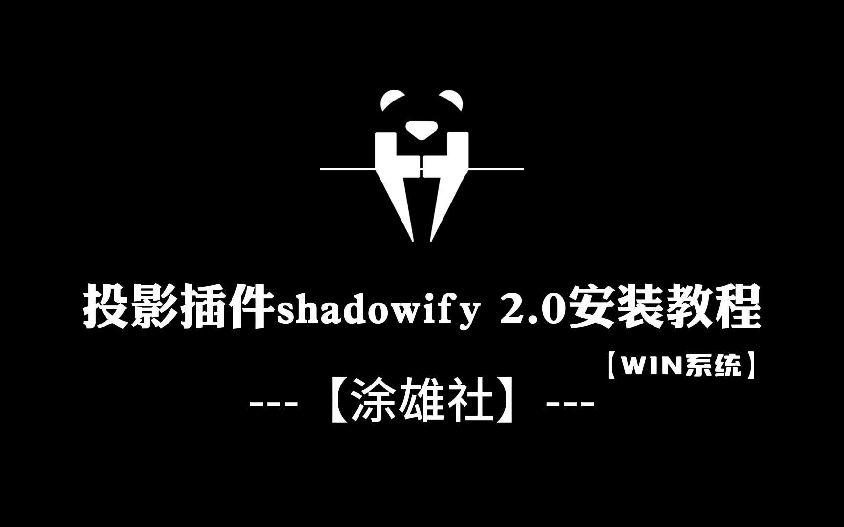 ps长阴影插件室内设计彩平图墙体投影立体阴影教程 shadowify 2.0中文哔哩哔哩bilibili