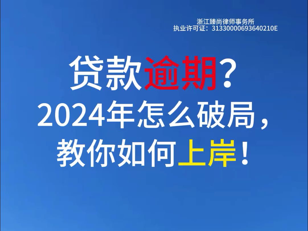 年底债务如何破局,贷款逾期还在以贷养贷?这样做轻松上岸!哔哩哔哩bilibili