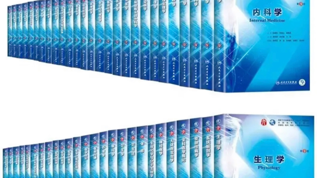 医学生蓝色生死恋教材53本十三五教材人卫教材