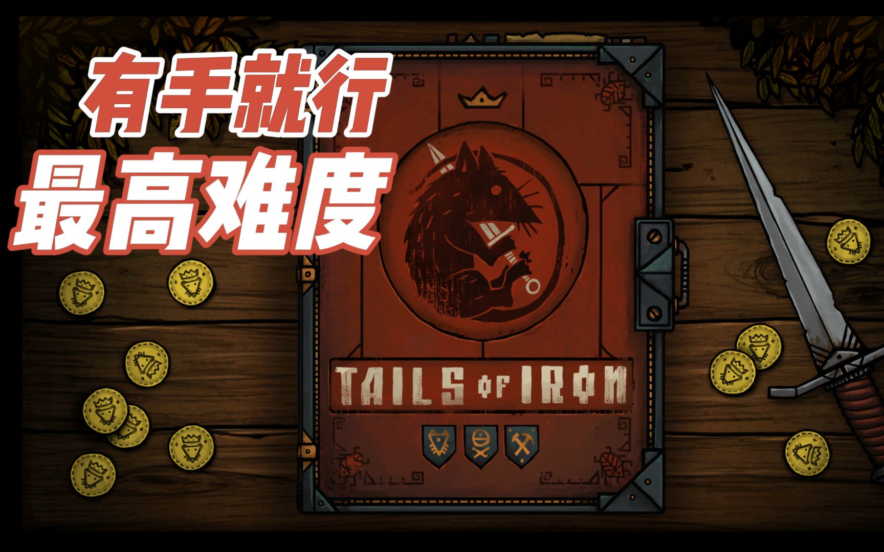 [图]最高难度-无伤-Tails of iron钢铁之尾（一）