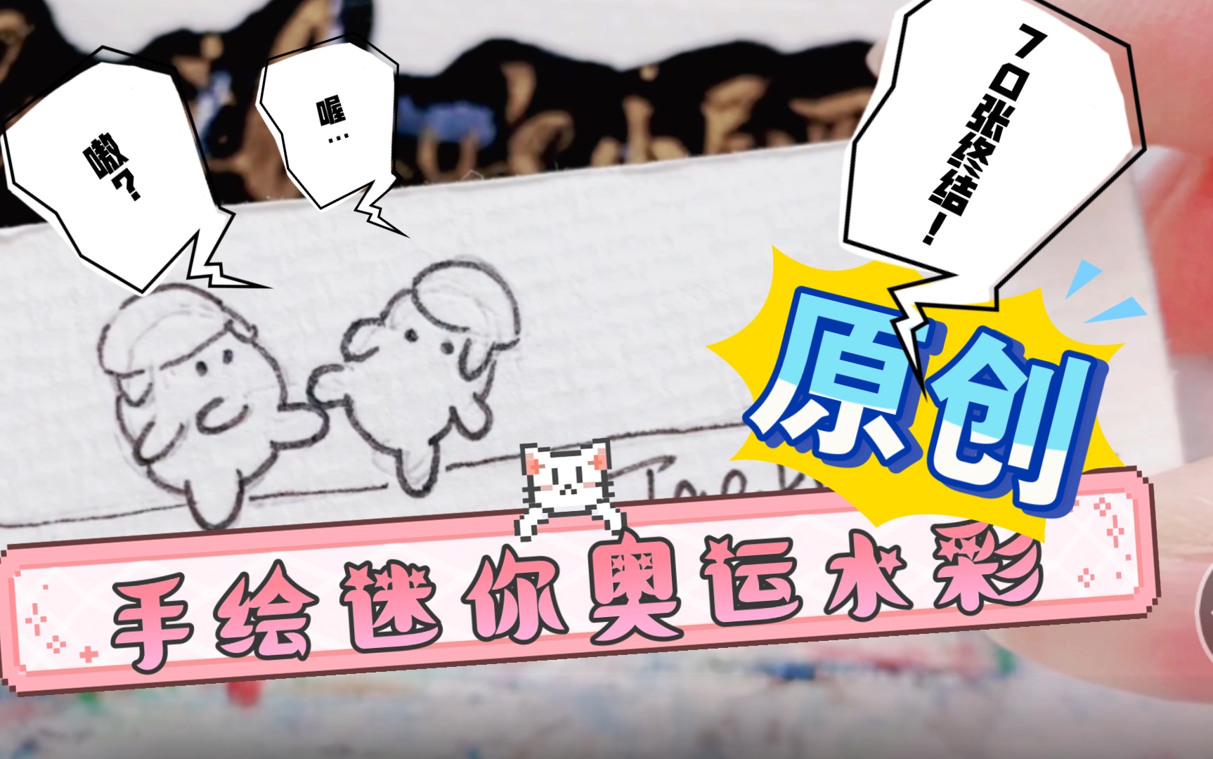 【原创】创意迷你水彩手绘 可爱浪漫的奥运项目(三)终于画完70张水彩小画啦哔哩哔哩bilibili