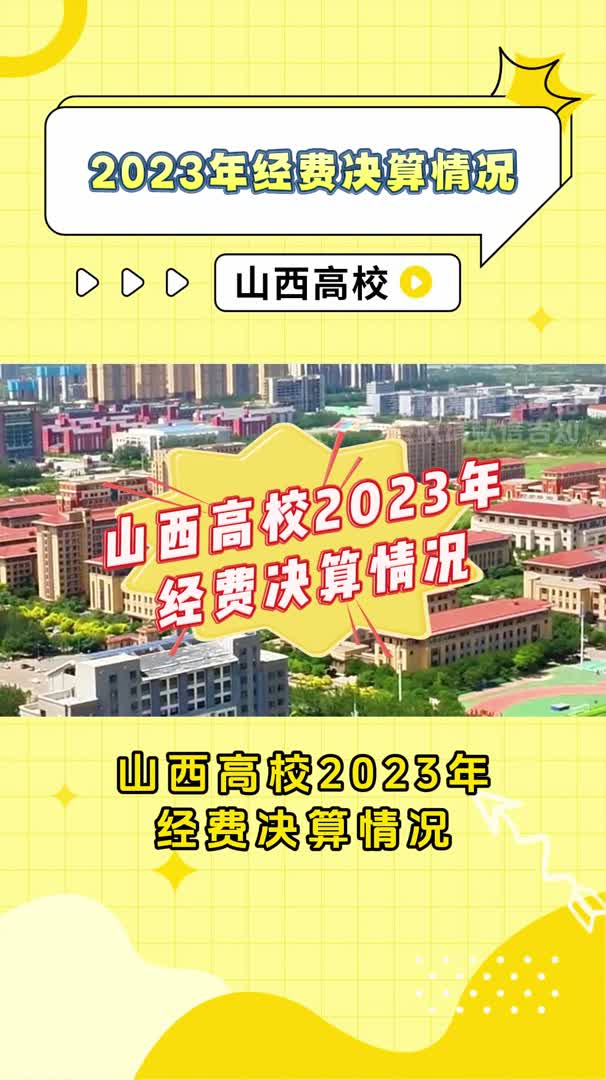 山西高校2023年经费决算情况哔哩哔哩bilibili