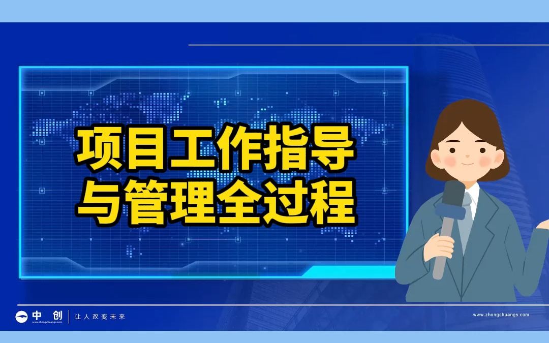 项目工作指导与管理全过程哔哩哔哩bilibili