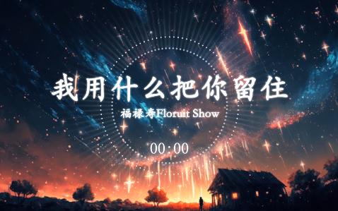 福禄寿Floruit Show我用什么把你留住(Live)哔哩哔哩bilibili