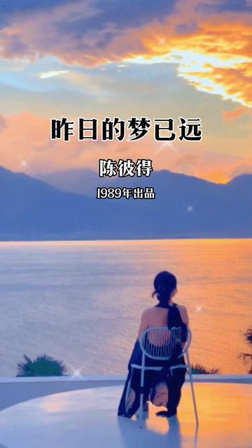 陈彼得歌曲90回顾欣赏(昨日的梦已远)台湾音乐人,九十年代来大陆