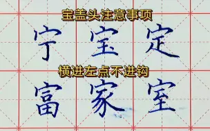 Tải video: 宝盖头搭配：横进左点不进钩，但很多人都写错了，练字，硬笔书法，楷书，中性笔，常用字