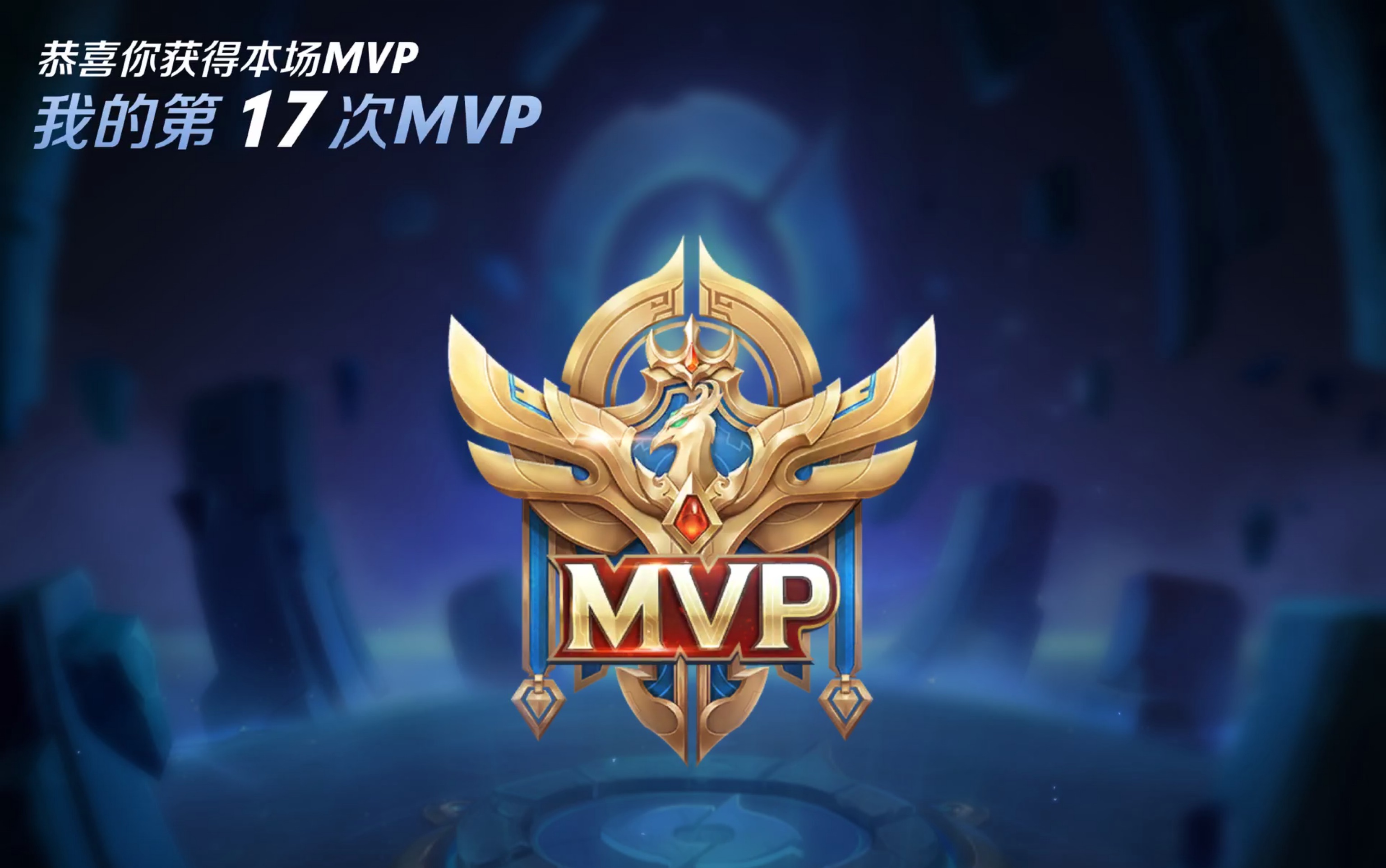 李信又一次mvp