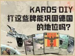 Tải video: 【KARDS DIY】打这些牌能巩固德国在K牌的地位吗？