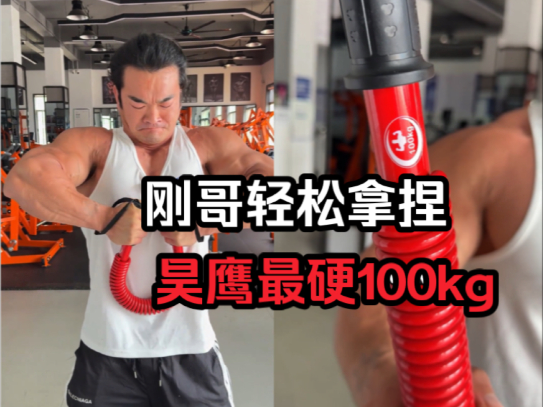 李维刚轻松拿捏昊鹰100kg超硬版,不愧是全网第一,刚哥一口气硬掰5次