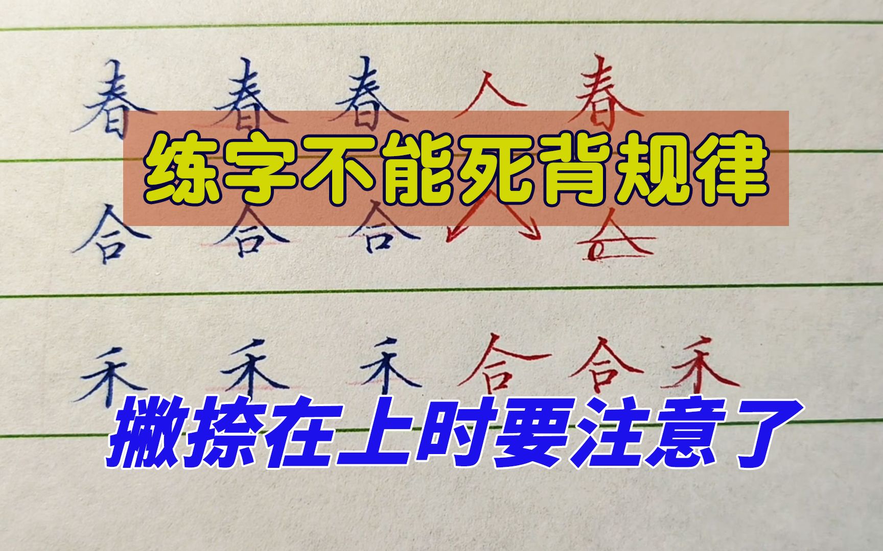 很多人练字太死板,有些规律死记硬背是没用的,撇捺在上时注意啥哔哩哔哩bilibili