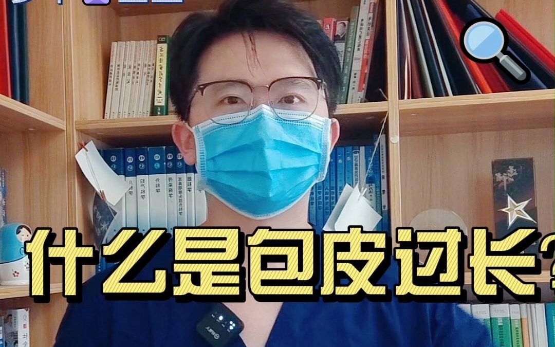 【医学科普】什么是包皮过长和包茎哔哩哔哩bilibili