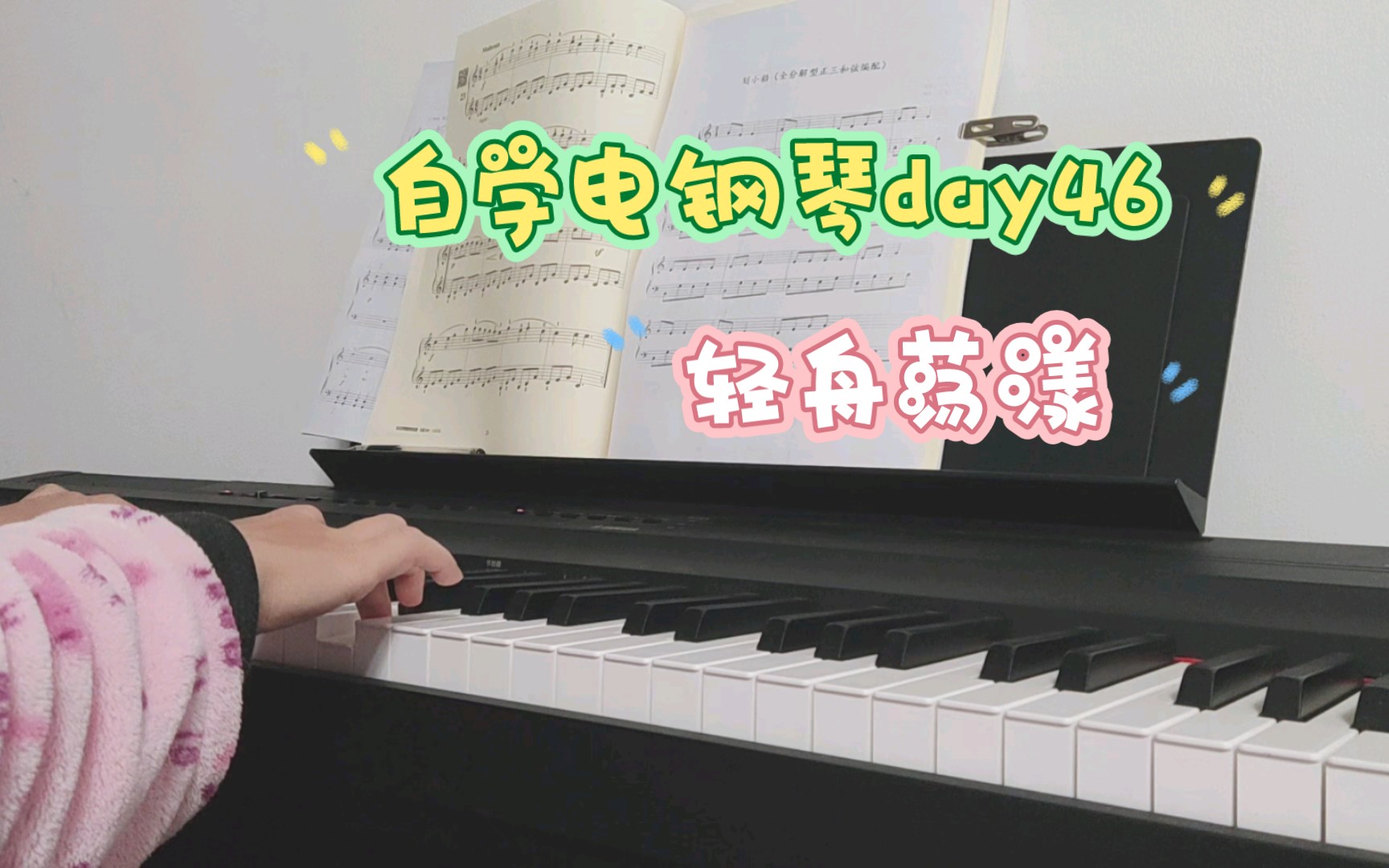 零基础小白自学电钢琴,挑战练琴100天(46/100).轻舟荡漾