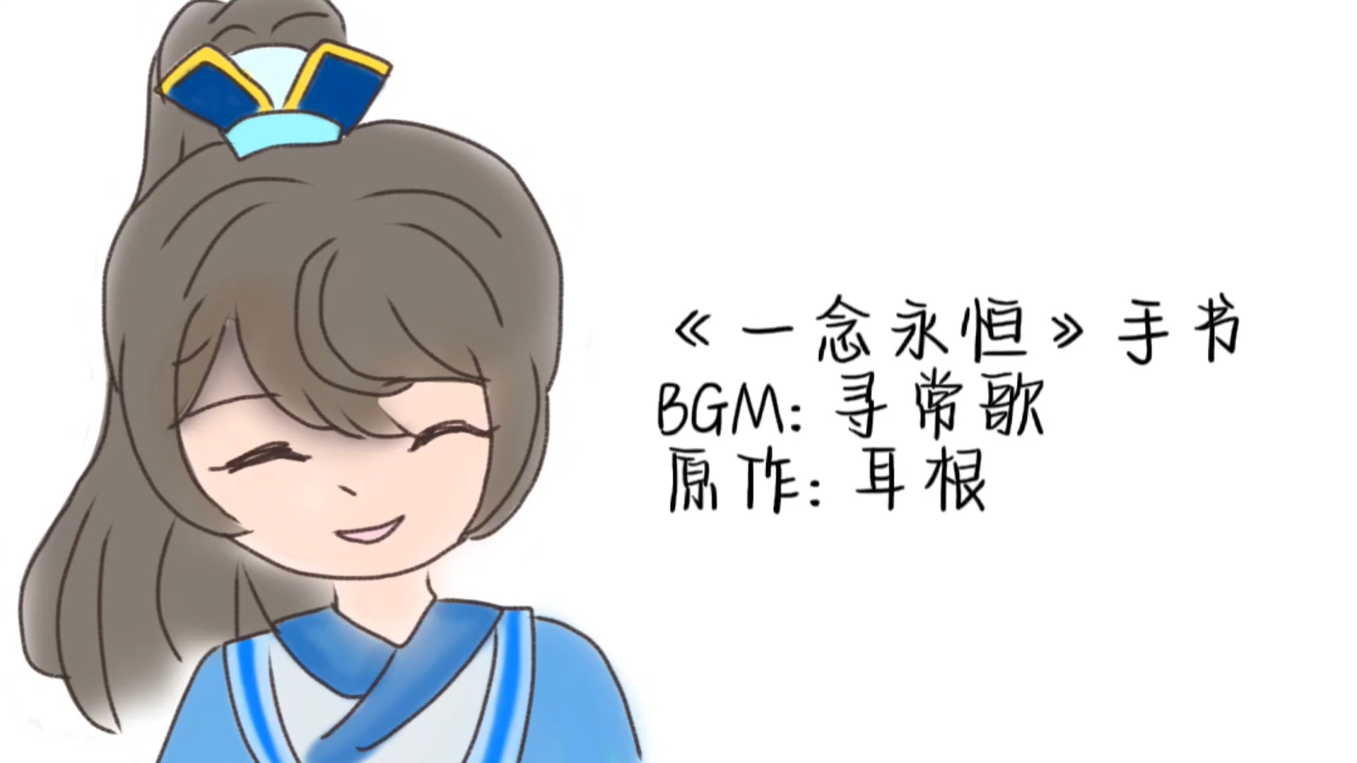 【一念永恒】所幸不过是寻常人间事