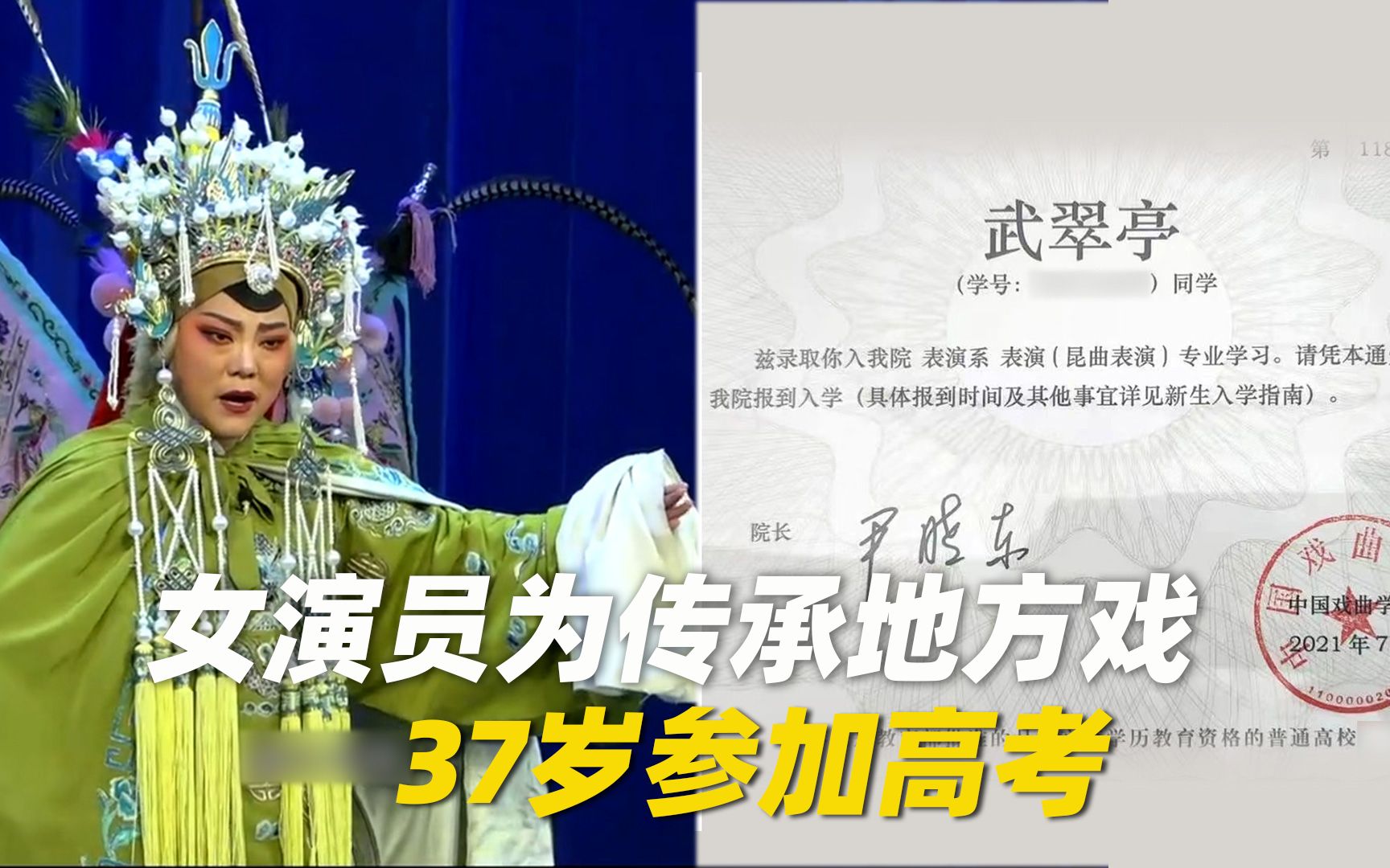 女演员为传承地方戏37岁参加高考,39岁在读中国戏曲学院哔哩哔哩bilibili