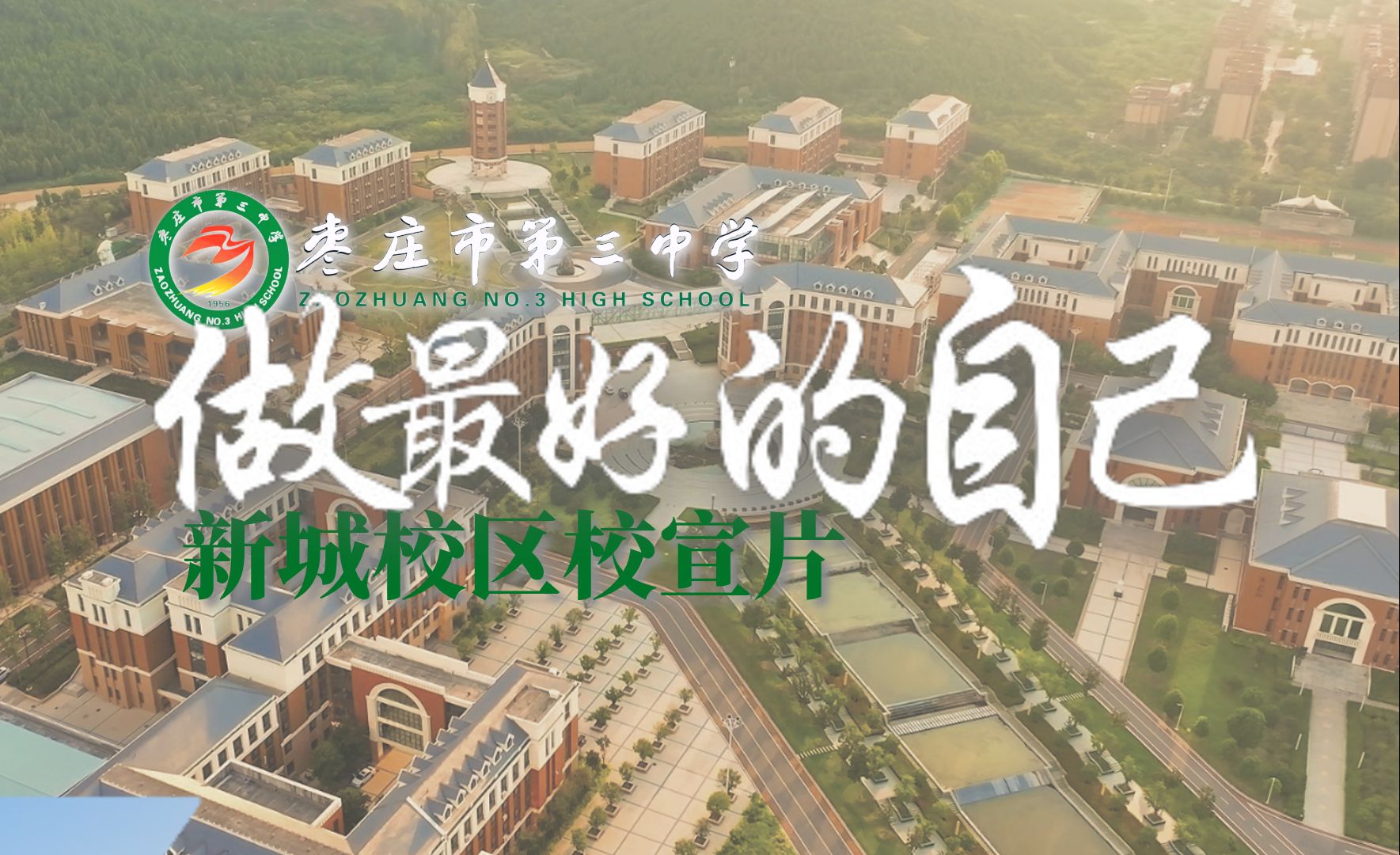 高中生自制!枣庄三中校宣片