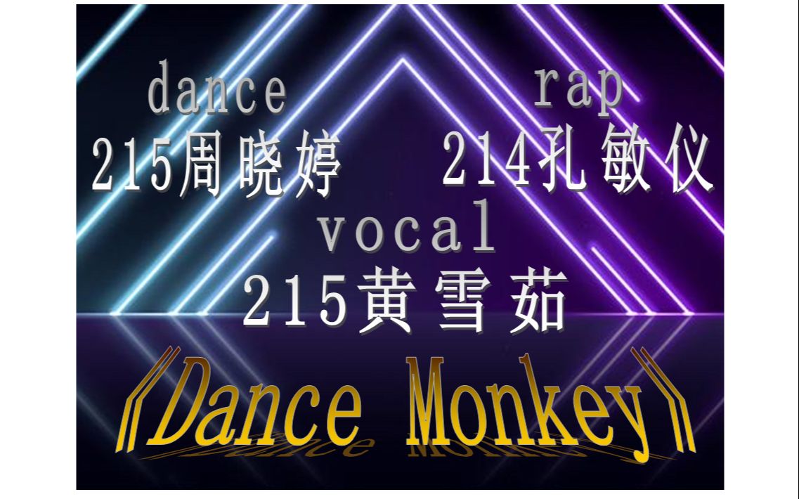 [图]【dance monkey】【翻唱】【现场】宝贝老师拍的我好尬15151~