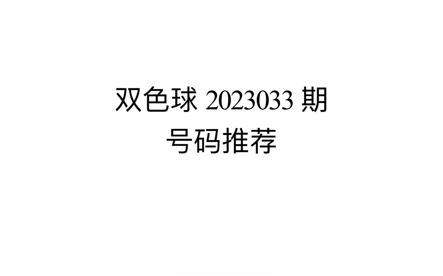 【欣哥说彩】2023033期双色球推荐 上期5+0 本期有望全中?哔哩哔哩bilibili